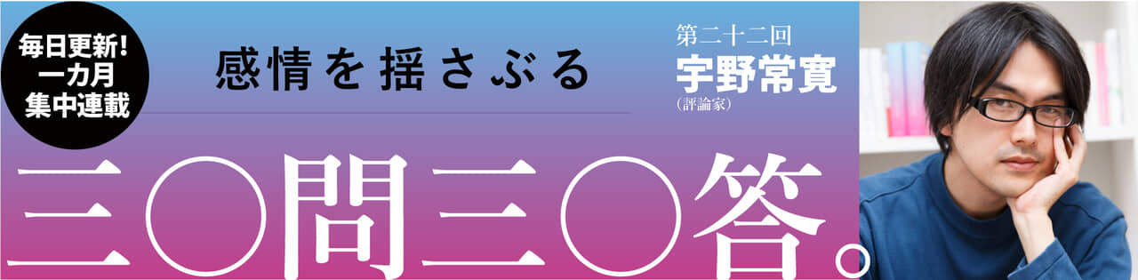 宇野常寛氏