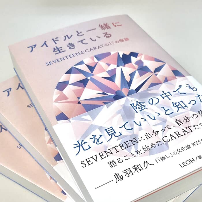 感情を一括りにする「推し活」ブームに物申す。K-POP・SEVENTEENのファンにインタビューしまくった著者の思い