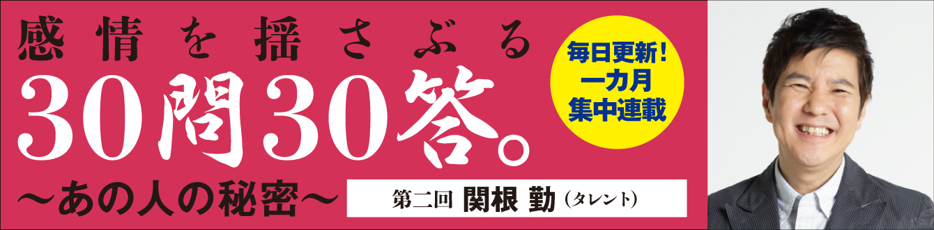 関根勤氏
